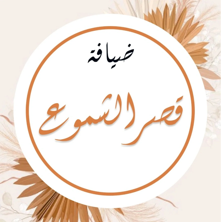 ضيافة ابو احمد النوبي ضيافة شاي وقهوة وعصائر وتمور وكراسي وسجاد وفاليه